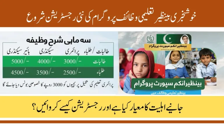 Benazir Taleemi Wazaif New Registration Started and Eligibility Criteria Updated