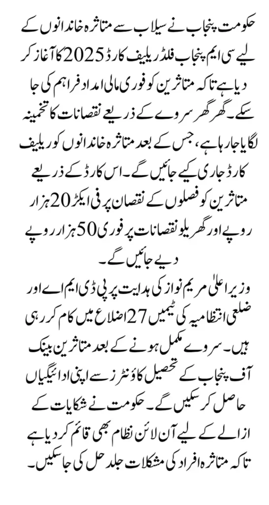 CM Punjab Flood Relief Card 2025 Registration Started - 20,000 Per Month Payment For Affected People